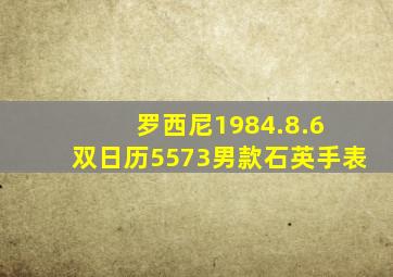 罗西尼1984.8.6 双日历5573男款石英手表